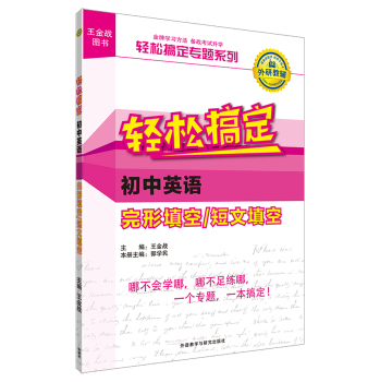 王金战系列图书:轻松搞定初中英语完形填空/短文填空 下载