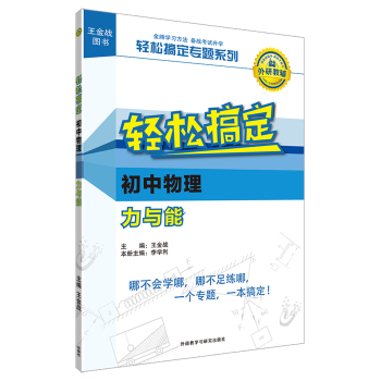 王金战系列图书:轻松搞定初中物理力与能 下载