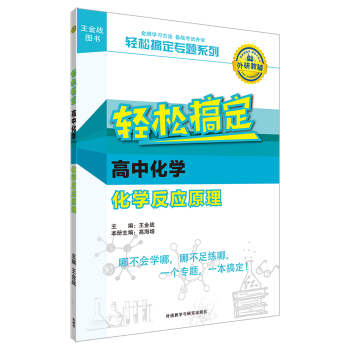 王金战系列图书:轻松搞定高中化学化学反应原理 下载