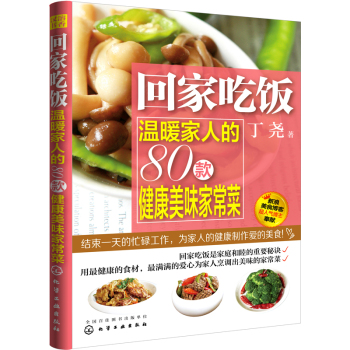 回家吃饭--温暖家人的80款健康美味家常菜 下载