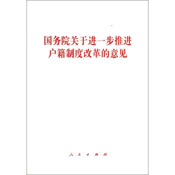 国务院关于进一步推进户籍制度改革的意见 下载