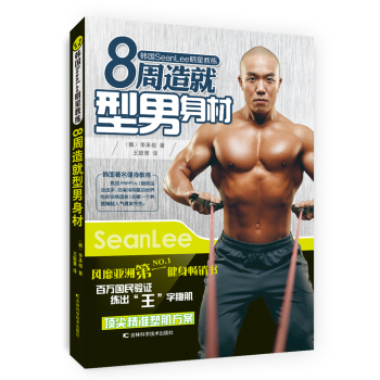韩国SeanLee明星教练：8周造就型男身材 下载