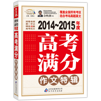 2014-2015年度：高考满分作文特辑