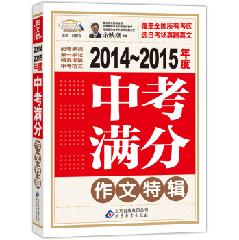 2014-2015年度：中考满分作文特辑 下载