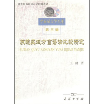 中国语言学文库：苏皖区域方言语法比较研究