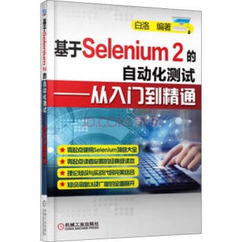 基于Selenium 2的自动化测试：从入门到精通 下载