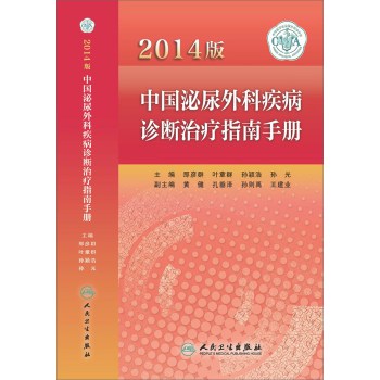 中国泌尿外科疾病诊断治疗指南手册·2014版