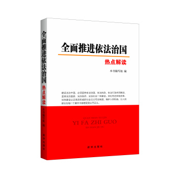 全面推进依法治国热点解读 下载