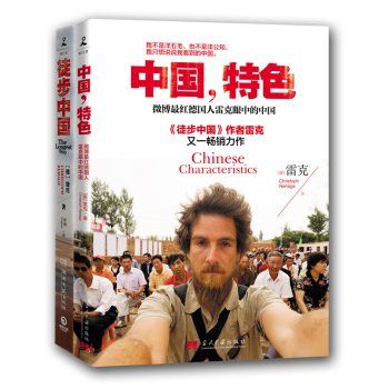 雷克经典作品《徒步中国》+《中国，特色》 下载