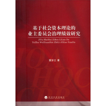 基于社会资本理论的业主委员会治理绩效研究 下载