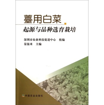 薹用白菜起源与品种选育栽培 下载