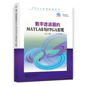 数字滤波器的MATLAB与FPGA实现(第２版)(含CD光盘1张)