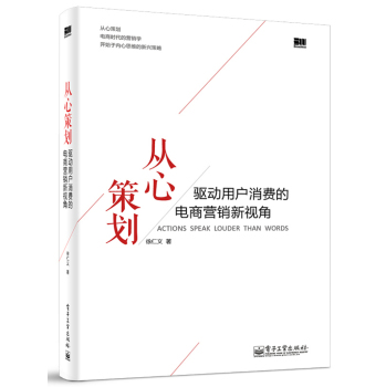 从心策划：驱动用户消费的电商营销新视角 下载