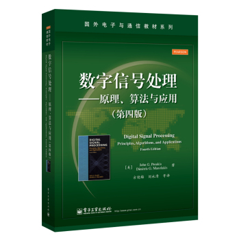 数字信号处理――原理、算法与应用 下载