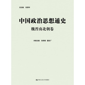 中国政治思想通史·魏晋南北朝卷 下载