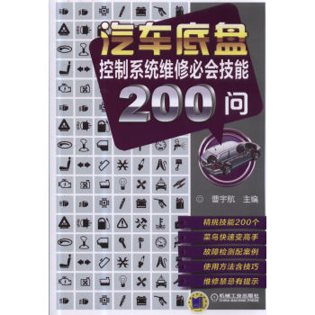 汽车底盘控制系统维修必会技能200问 下载