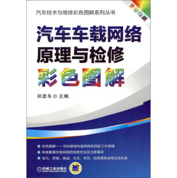 汽车车载网络原理与检修彩色图解 下载