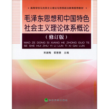 毛泽东思想和中国特色社会主义理论体系概论 下载