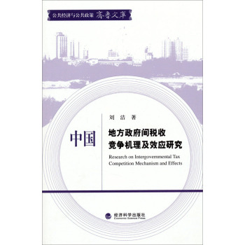 中国地方政府间税收竞争机理及效应研究