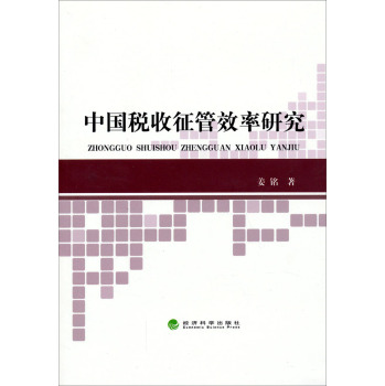 中国税收征管效率研究 下载