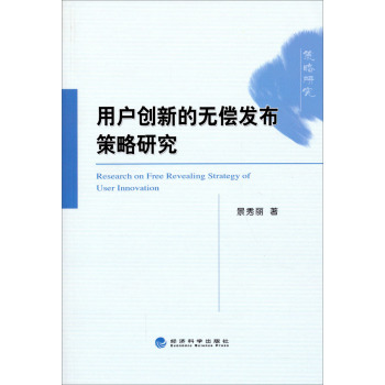 用户创新的无偿发布策略研究 下载