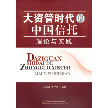 大资管时代的中国信托：理论与实践 下载