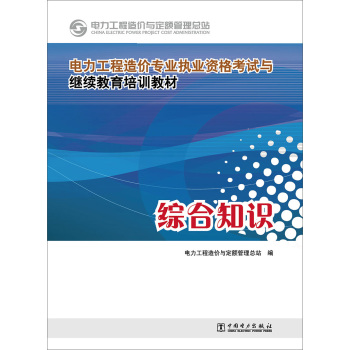 电力工程造价专业执业资格考试与继续教育培训教材：综合知识 下载