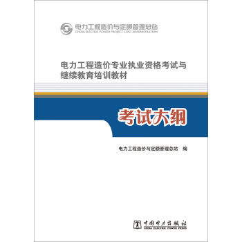 电力工程造价专业执业资格考试与继续教育培训教材：考试大纲 下载