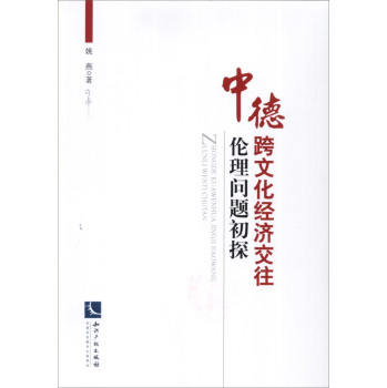 中德跨文化经济交往的伦理问题初探 下载