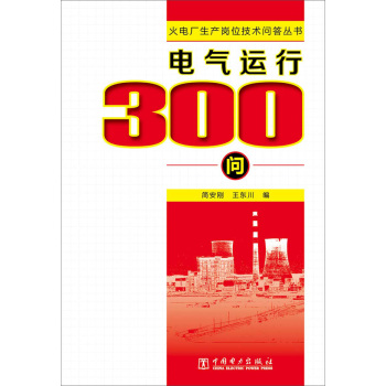 火电厂生产岗位技术问答丛书 电气运行300问 下载