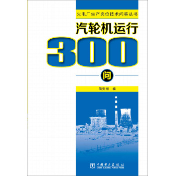 火电厂生产岗位技术问答丛书  汽轮机运行300问 下载