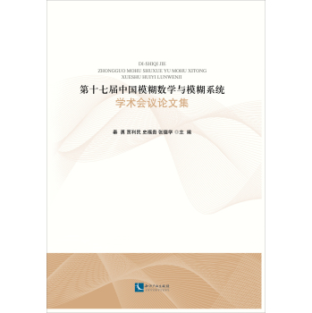 第十七届中国模糊数学与模糊系统学术会议论文集