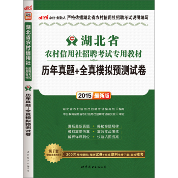 中公版·2015湖北省农村信用社招聘考试专用教材：历年真题+全真模拟预测试卷 下载