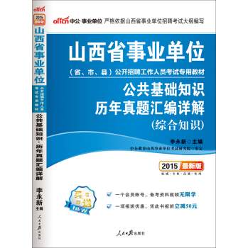 中公版·2015山西省事业单位公开招聘工作人员考试专用教材：公共基础知识历年真题汇编详解综合知识 下载