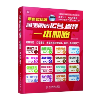 淘宝网店运营、管理一本就够(最新实战版) 下载