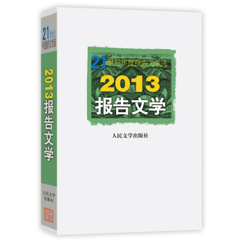 21世纪年度报告文学选：2013报告文学 下载