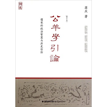公羊学引论：儒家的政治智慧与历史信仰