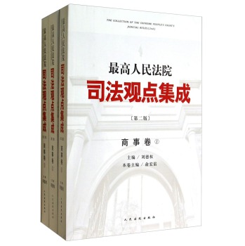 最高人民法院司法观点集成·商事卷 下载