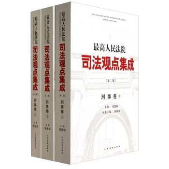 最高人民法院司法观点集成·刑事卷 下载