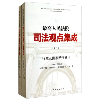 最高人民法院司法观点集成·行政及国家赔偿卷 下载