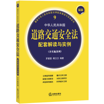 最新中华人民共和国法律配套解读与实例系列：中华人民共和国道路交通安全法配套解读与实例 下载