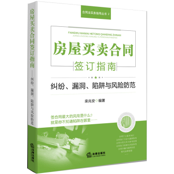 房屋买卖合同签订指南：纠纷、漏洞、陷阱与风险防范 下载