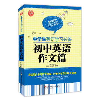 中学生英语学习必备：初中英语作文篇 下载