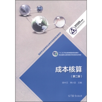 成本核算/国家职业教育专业教学资源库配套教材·“十二五”职业教育国家规划教材