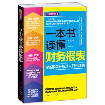 一本书读懂财务报表：财务报表分析从入门到精通 下载