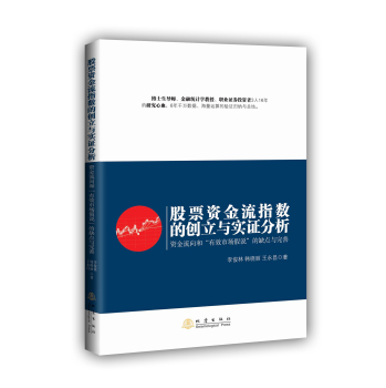 股票资金流指数的创立与实证分析：资金流向和“有效市场假说”的缺点与完善 下载