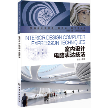 室内设计新视点·新思维·新方法丛书：室内设计电脑表达技法 下载