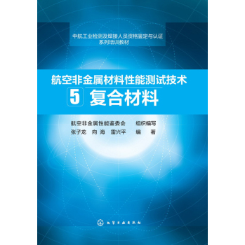 航空非金属材料性能测试技术--复合材料 下载