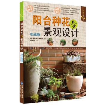 阳台种花与景观设计(珍藏版)/绿指环生活书系