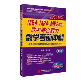 陈剑2015MBA、MPA、MPAcc联考综合能力数学考前冲刺 下载